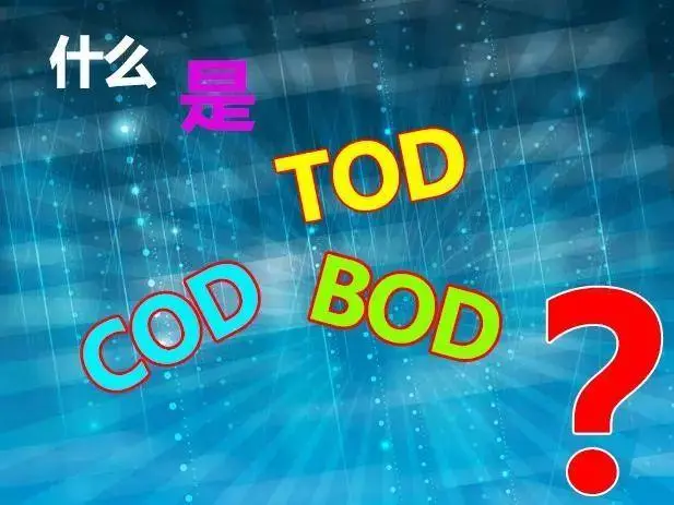 污水中的BOD和COD是什么，兩者有什么聯(lián)系嗎？